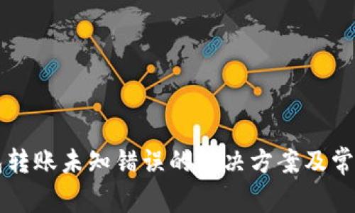 比特派钱包转账未知错误的解决方案及常见问题分析
