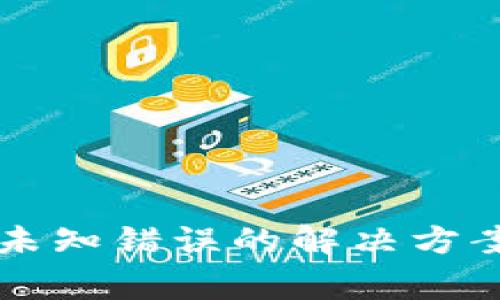 比特派钱包转账未知错误的解决方案及常见问题分析