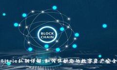 Bitpie私钥详解：如何保护