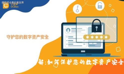 Bitpie私钥详解：如何保护您的数字资产安全