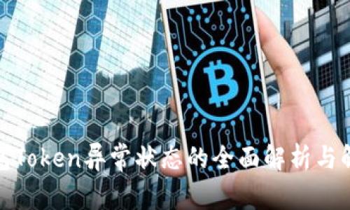 数字钱包Token异常状态的全面解析与解决方案