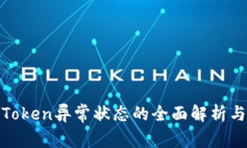 数字钱包Token异常状态的全面解析与解决方案