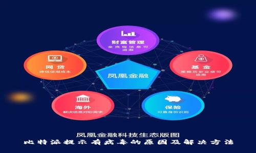 比特派提示有病毒的原因及解决方法