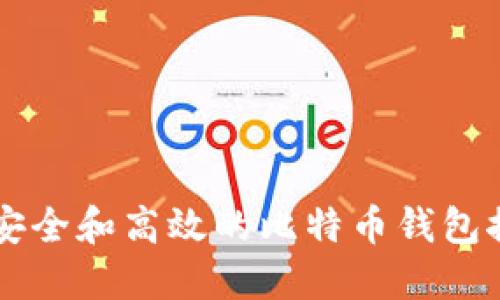苹果手机上最安全和高效的比特币钱包推荐与使用指南