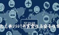 钱包兑换USDT的真实性与安