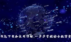比特派钱包下载和使用详