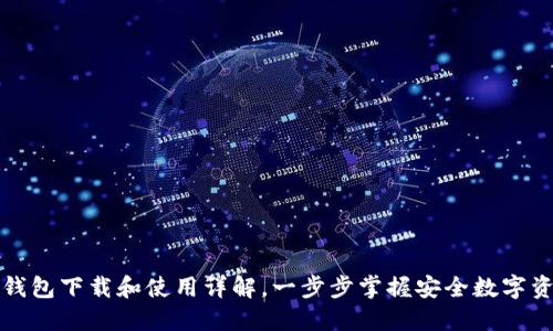 比特派钱包下载和使用详解，一步步掌握安全数字资产管理