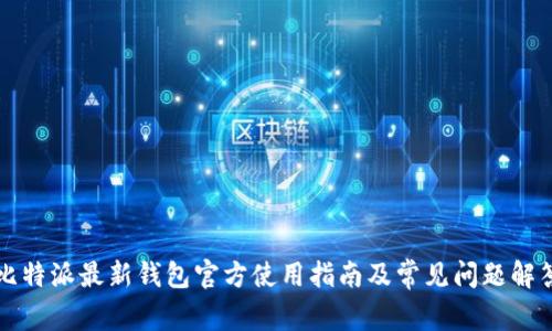 比特派最新钱包官方使用指南及常见问题解答