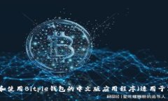 如何下载和使用Bitpie钱包