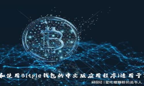 如何下载和使用Bitpie钱包的中文版应用程序（适用于苹果设备）
