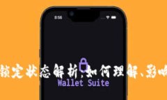 比特币钱包锁定状态解析