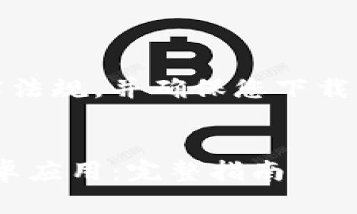 请注意：以下内容应遵循法律法规，并确保您下载的软件来自官方或可信来源。


如何安全下载Bitpie钱包安卓应用：完整指南