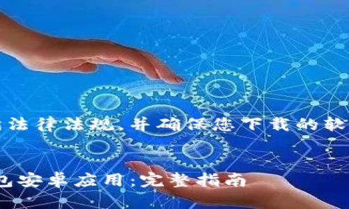 请注意：以下内容应遵循法律法规，并确保您下载的软件来自官方或可信来源。


如何安全下载Bitpie钱包安卓应用：完整指南