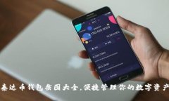 泰达币钱包截图大全，便