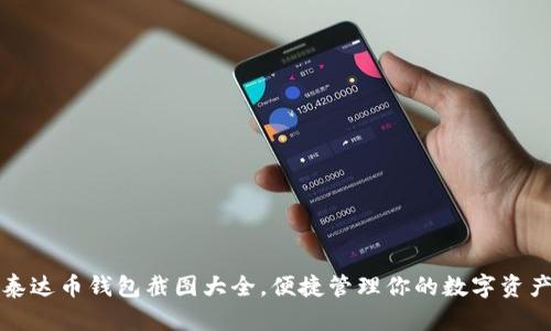 泰达币钱包截图大全，便捷管理你的数字资产