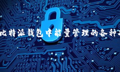 jiaoti比特派钱包TRX能量获取方法详解/jiaoti  
比特派钱包, TRX, 能量获取, 加密货币/guanjianci  

## 内容主体大纲

1. **引言**
   - 简单介绍比特派钱包和TRX
   - 能量的重要性及获取的必要性

2. **什么是TRX能量**
   - TRX能量的定义
   - TRX能量在交易中的作用

3. **获取TRX能量的途径**
   - 通过冻结TRX获得能量
   - 如何分配和管理冻结的TRX
   - 参与网络活动（如投票和质押）获取能量

4. **比特派钱包中的能量管理**
   - 在比特派钱包中查看能量
   - 如何在比特派钱包中冻结TRX
   - 其他用户友好的功能

5. **能量不足时的解决方案**
   - 如何补充能量
   - 选择其他钱包的比较

6. **常见问题解答**
   - FAQ

7. **总结**
   - 重申获取TRX能量的重要性和实用性

---

## 引言

近年来，随着加密货币的快速发展，越来越多的人开始使用数字钱包来管理他们的加密资产。而比特派钱包作为一款流行的数字钱包，在支持多种加密货币方面表现出色，特别是Tron（TRX）及其生态系统的支持。TRX作为Tron网络的原生币，在许多应用和交易中扮演着重要角色。

在使用比特派钱包进行TRX交易时，用户会发现有一个名为“能量”的概念。TRX的能量是进行智能合约和交易的必需条件。能量不仅可以提高交易的速度，还能降低交易的费用。因此，了解如何获取TRX能量，对于提高用户的交易体验至关重要。

## 什么是TRX能量

TRX能量的定义

TRX能量是Tron网络中使用的一种资源，主要用于执行智能合约和进行交易。用户在进行TRX交易时，需要消耗一定量的能量，而这部分能量是通过冻结一定量的TRX来获得的。在Tron网络中，TRX能量与TRX币本身是紧密相关的，用户的能量越多，他们在网络中的交易能力就越强。

TRX能量在交易中的作用

在Tron网络中，能量的主要作用是为智能合约提供支持。简单地说，每次用户想要执行智能合约或 send TRX时，都会消耗一定的能量。如果用户的能量不足，他们将无法完成这些操作。此外，能量的消耗还与交易的复杂性相关，复杂的智能合约往往会需要更多的能量来执行。

## 获取TRX能量的途径

通过冻结TRX获得能量

获取TRX能量的最常见和直接的方法就是通过冻结TRX。用户可以在比特派钱包中选择“冻结TRX”选项，并设置希望冻结的数量。在冻结期间，这些TRX无法用于交易，但相应地，用户将获得等量的能量。冻结的期间通常为三天，冻结结束后，用户可以选择继续冻结或解除冻结。

如何分配和管理冻结的TRX

在冻结TRX时，用户可以选择冻结一定数量的TRX以获取能量。值得注意的是，用户也可以选择在冻结期内参与TRX的投票和质押获得其他收益。管理冻结的TRX可以通过比特派钱包的界面轻松完成。用户应定期检查自己的能量和冻结状态，以确保能够满足日常交易的需求。

参与网络活动（如投票和质押）获取能量

除了冻结TRX，用户还可以通过参与Tron网络的一些活动来获取能量。例如，通过投票给超级代表，用户不仅可以获得额外的收益，还能增加他们的能量。同样，如果用户选择质押TRX，他们将获得更高的能量和收益。因此，活跃参与网络不仅可以提高用户的收益率，也能为他们的交易提供更多的能量支持。

## 比特派钱包中的能量管理

在比特派钱包中查看能量

比特派钱包提供了用户友好的界面，用户可以轻松查看他们的能量状态。在钱包首页，用户只需轻点几下，就能看到当前的TRX能量及其变化情况。这种便利性让用户对自己资产的管理更加清晰，有助于及时做出调整。

如何在比特派钱包中冻结TRX

在比特派钱包中，用户可以轻松找到冻结TRX的选项。用户只需输入希望冻结的数量，选择冻结的时间，并确认操作即可。比特派钱包还会提供实时的反馈，让用户了解冻结TRX后的能量增长情况，确保用户能够合理管理他们的能量资源。

其他用户友好的功能

比特派钱包不仅提供了基本的TRX能量管理功能，还具备其他许多有用的工具和特性。例如，用户可以通过比特派钱包直接参与各种DeFi项目，质押和投票等。这些功能不仅增强了用户的体验，也提高了他们的资金使用效率。

## 能量不足时的解决方案

如何补充能量

当用户发现自己的TRX能量不足时，首先要考虑的是冻结更多的TRX以获取能量。此外，用户还可以考虑通过参与网络活动或更换钱包来提高能量。实际上，许多钱包都提供了不同的功能，允许用户更灵活地管理自己的能量资源。

选择其他钱包的比较

如果比特派钱包无法满足用户的能量管理需求，市场上还有许多其他钱包可供选择。不同钱包提供不同的加密货币管理功能和友好的用户界面。因此，用户在选择数字钱包时，应仔细考虑自己的需求，并进行比较。这样能够确保用户在加密货币世界中获得最佳的使用体验和功能支持。

## 常见问题解答

我可以取回被冻结的TRX吗？

是的，用户在比特派钱包中冻结的TRX可以在冻结期限结束后解除冻结。但是在冻结期间，这部分TRX将无法用作交易或转出。在管理资产时，一定要考虑到这一点。

冻结TRX会造成我的投资损失吗？

冻结TRX并不会导致实际的投资损失，但在冻结期间，用户不能进行交易。用户需要根据自己的交易需求来决定冻结的数量和时间，以确保交易不会受到影响。

如果能量还不够，我该怎么做？

如果用户发现自己的能量仍然不足，可以考虑冻结更多的TRX或参与其他网络活动（如投票、质押等）。这些方法都可以有效提高用户的能量。

我能否使用低于市场价格的TRX进行交易？

TRX的市场价格是由供需关系决定的，用户在进行交易时，所需的能量通常并不直接影响市场价格。能量的消耗主要用于执行交易和智能合约，而不是影响TRX的价值。

我能在多个钱包之间转移能量吗？

能量是与特定钱包关联的资源，用户不能直接在多个钱包之间转移能量。每个钱包都有自己独立的能量系统，因此用户需要在同一个钱包中管理自己的能量。

如何选择合适的冻结时间？

选择合适的冻结时间与用户的需求密切相关。如果用户在短期内需要频繁交易，建议选择较短的冻结时间，使得资产灵活可用。如果用户打算长期持有TRX并利用网络功能，较长的冻结时间则更为理想。

## 总结

获取TRX能量是使用比特派钱包进行TRX交易的重要环节。在这篇文章中，我们探讨了什么是TRX能量、如何通过冻结TRX获取能量、以及比特派钱包中能量管理的各种功能。用户应该意识到，良好的能量管理不仅可以提高交易效率，还有助于在Tron生态系统中获得更多的收益。

希望本文能为用户提供全面的TRX能量获取与管理的指导，帮助用户拥有更好的数字货币使用体验。