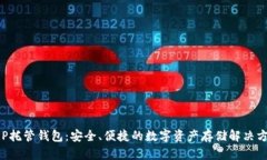 XRP托管钱包：安全、便捷