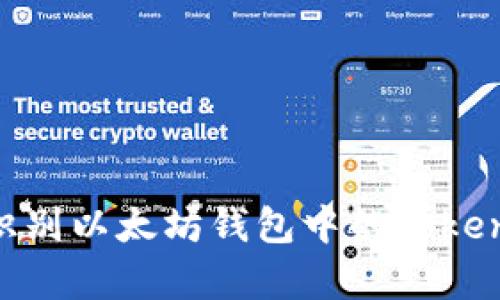 如何有效识别以太坊钱包中的Token：全面指南