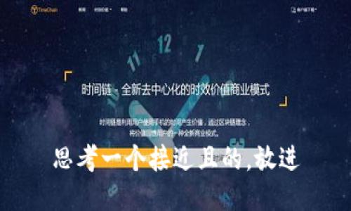 思考一个接近且的，放进