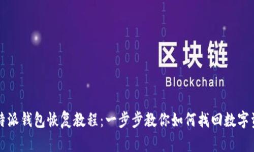 比特派钱包恢复教程：一步步教你如何找回数字资产