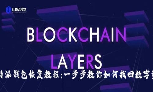 比特派钱包恢复教程：一步步教你如何找回数字资产