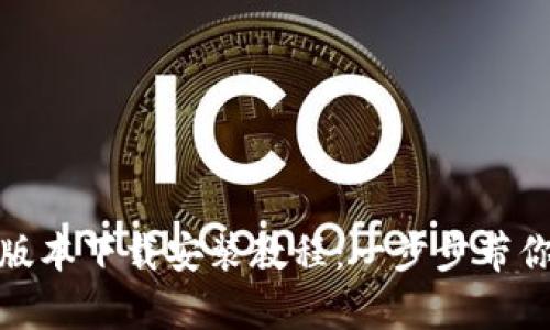 Bitpie新版本下载安装教程：一步步带你轻松上手