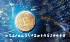如何在以太坊钱包中添加