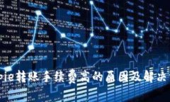 Bitpie转账手续费高的原因