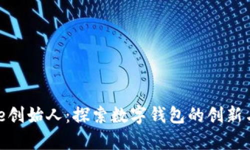 Bitpie创始人:探索数字钱包的创新与未来