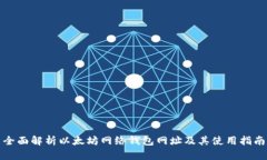 全面解析以太坊网络钱包