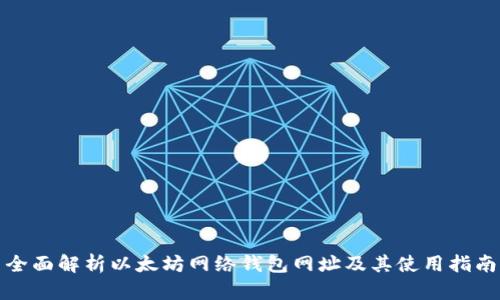 全面解析以太坊网络钱包网址及其使用指南