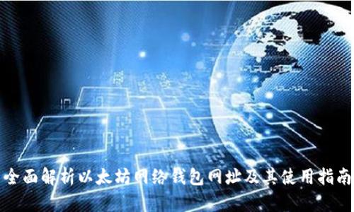 全面解析以太坊网络钱包网址及其使用指南