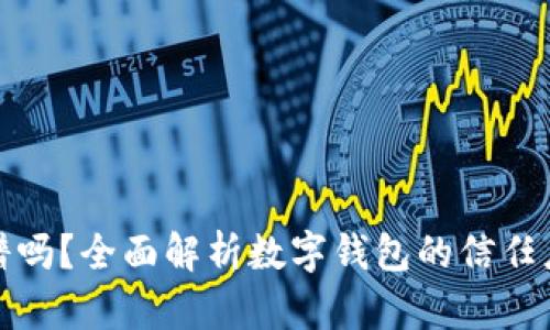 比特派靠谱吗？全面解析数字钱包的信任度与安全性