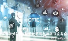 比特派靠谱吗？全面解析