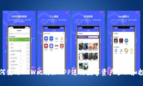 如何使用KXW比特派APP进行数字资产管理和投资