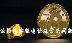 比特派钱包客服电话及常