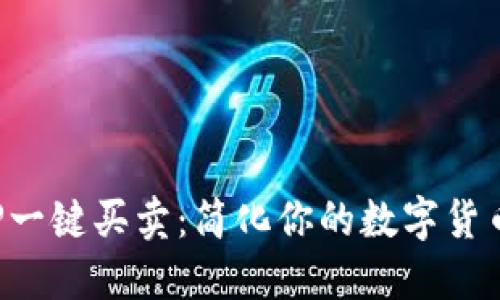 比特派APP一键买卖：简化你的数字货币交易体验