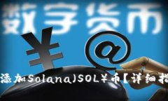 如何在狐狸钱包中添加S