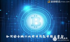 如何安全地从比特币钱包