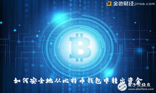 如何安全地从比特币钱包中转出资金
