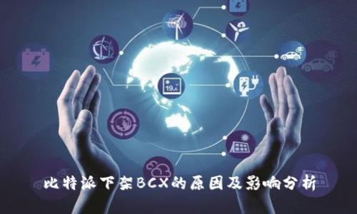 比特派下架BCX的原因及影响分析