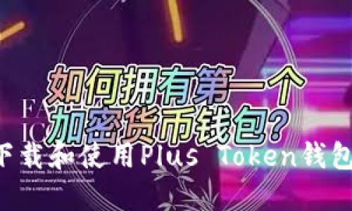 如何安全下载和使用Plus Token钱包：全面指南