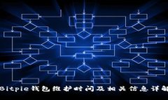 Bitpie钱包维护时间及相关