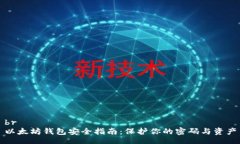 br以太坊钱包安全指南：保