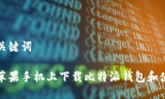思考与关键词如何在苹果