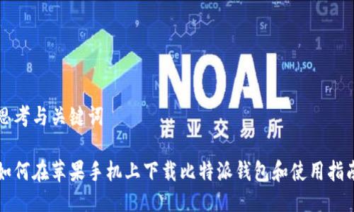 思考与关键词

如何在苹果手机上下载比特派钱包和使用指南