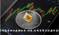 雷达钱包中的以太坊积分