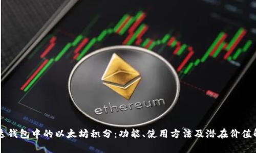 雷达钱包中的以太坊积分：功能、使用方法及潜在价值解析