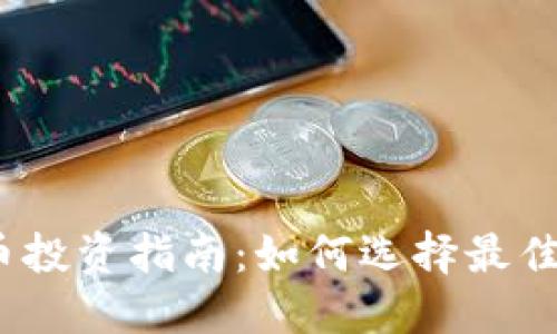 2023年比特币投资指南：如何选择最佳钱包与交易所