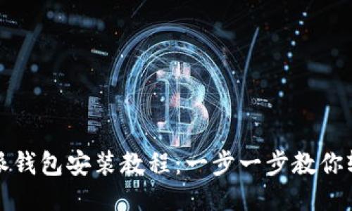 : 比特派钱包安装教程：一步一步教你轻松设置